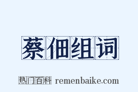 蔡佃组词是什么意思的图片